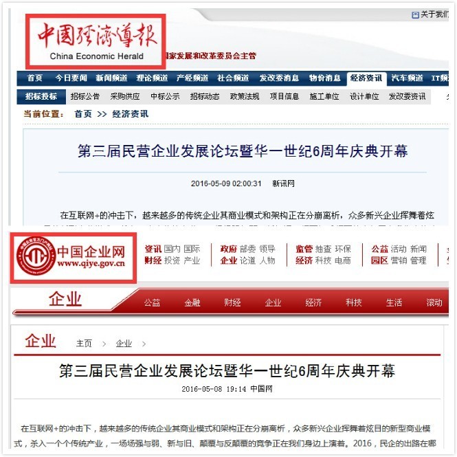 第三届民营企业发展高峰论坛暨华一世纪六周年(图4)