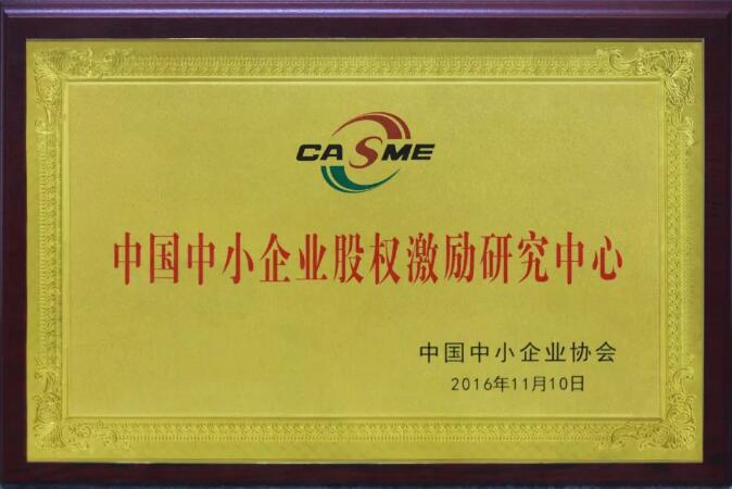 中国中小企业协会授予华一世纪中国中小企业股权激励研究中心