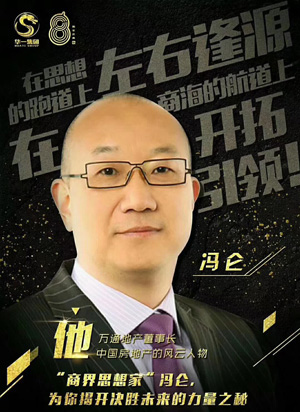 “商界思想家”冯仑先生