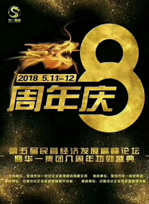 中国民营经济发展高峰论坛