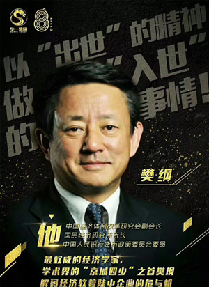 国民经济研究所所长樊纲先生